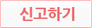 신고하기
